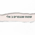 שמות שנגמרים ב אלי