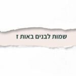 שמות לבנים באות ז