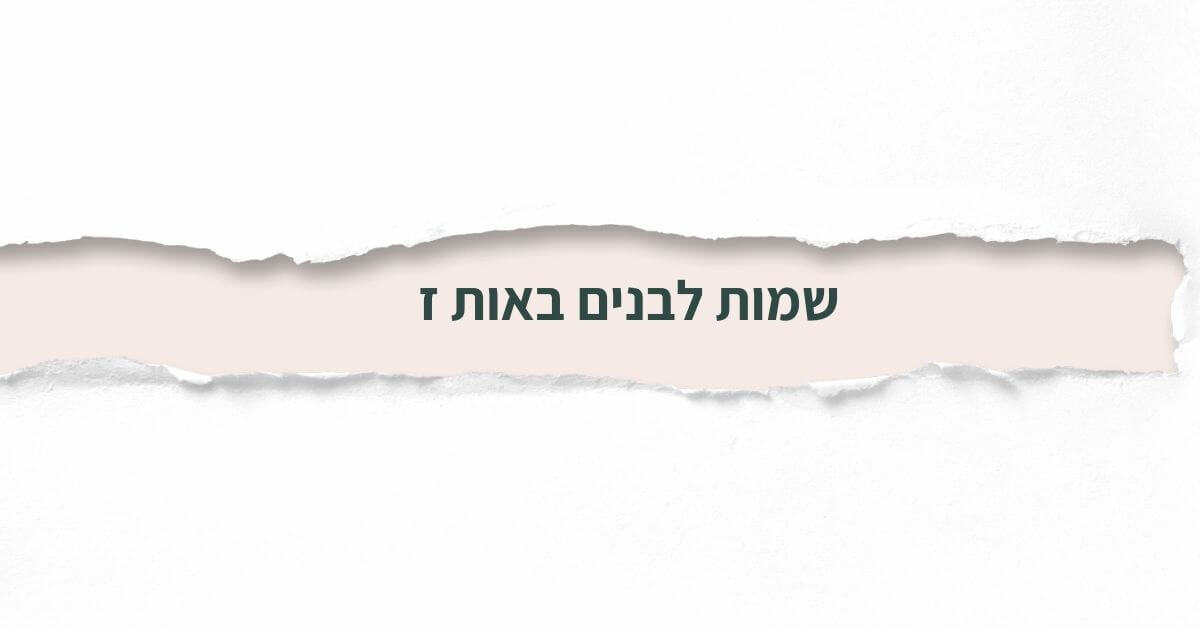 שמות לבנים באות ז