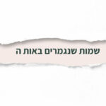 שמות שנגמרים באות ה