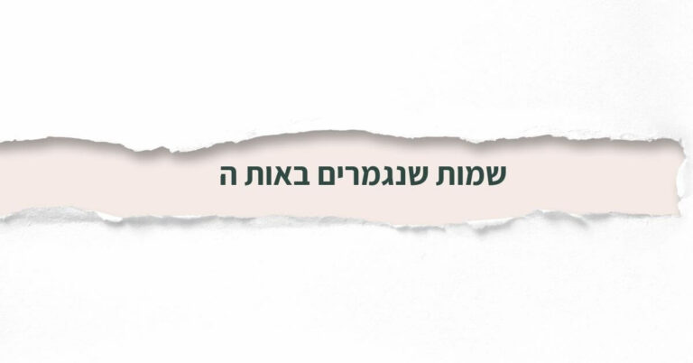 שמות שנגמרים באות ה