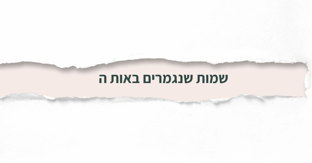 שמות שנגמרים באות ה